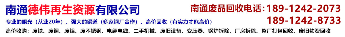 南通廢品回收銅鐵鋁不銹鋼